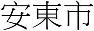 安东市 (宋体矢量字库)