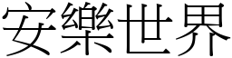 安樂世界 (宋體矢量字庫)