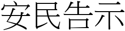 安民告示 (宋體矢量字庫)