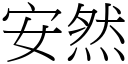 安然 (宋体矢量字库)