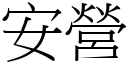 安营 (宋体矢量字库)