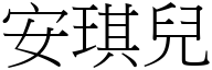 安琪兒 (宋體矢量字庫)