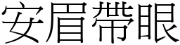 安眉帶眼 (宋體矢量字庫)