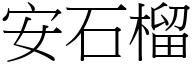 安石榴 (宋體矢量字庫)