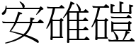 安碓磑 (宋體矢量字庫)