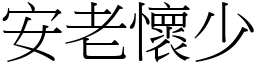 安老怀少 (宋体矢量字库)