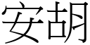 安胡 (宋体矢量字库)