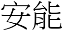 安能 (宋体矢量字库)