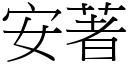 安著 (宋体矢量字库)