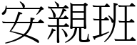 安亲班 (宋体矢量字库)