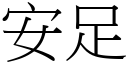 安足 (宋体矢量字库)