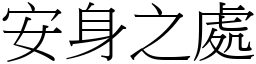 安身之處 (宋體矢量字庫)