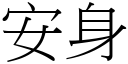 安身 (宋体矢量字库)