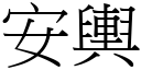 安舆 (宋体矢量字库)