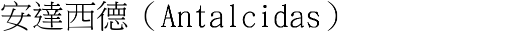 安達西德（Antalcidas） (宋體矢量字庫)