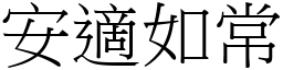 安適如常 (宋体矢量字库)