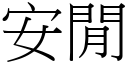 安閒 (宋體矢量字庫)