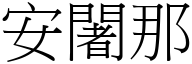 安闍那 (宋體矢量字庫)