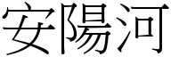 安阳河 (宋体矢量字库)