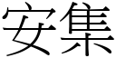 安集 (宋體矢量字庫)