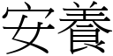 安養 (宋體矢量字庫)