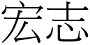 宏志 (宋体矢量字库)