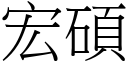 宏硕 (宋体矢量字库)