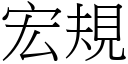 宏规 (宋体矢量字库)