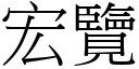 宏覽 (宋體矢量字庫)