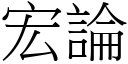 宏論 (宋體矢量字庫)