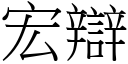 宏辩 (宋体矢量字库)