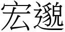 宏邈 (宋体矢量字库)