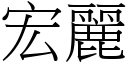 宏麗 (宋體矢量字庫)