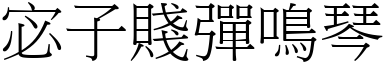 宓子贱弹鸣琴 (宋体矢量字库)