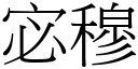 宓穆 (宋體矢量字庫)