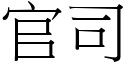 官司 (宋體矢量字庫)