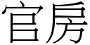 官房 (宋體矢量字庫)