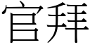 官拜 (宋体矢量字库)