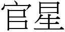 官星 (宋體矢量字庫)