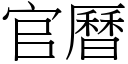 官曆 (宋體矢量字庫)