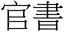 官书 (宋体矢量字库)