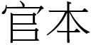 官本 (宋体矢量字库)