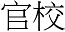 官校 (宋體矢量字庫)