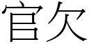 官欠 (宋體矢量字庫)