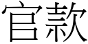 官款 (宋體矢量字庫)