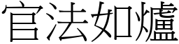 官法如炉 (宋体矢量字库)