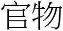 官物 (宋體矢量字庫)