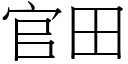 官田 (宋體矢量字庫)