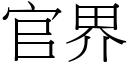 官界 (宋体矢量字库)