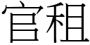 官租 (宋體矢量字庫)